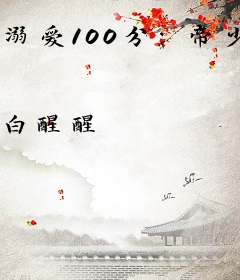 溺爱100分：帝少，宠不停