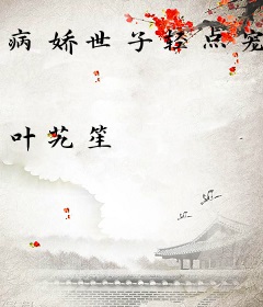 病娇世子轻点宠
