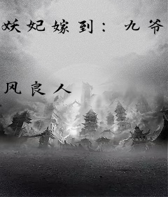 妖妃嫁到：九爷，慢点宠