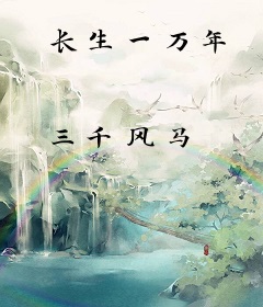 长生一万年