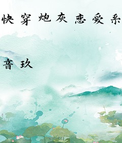 快穿炮灰恋爱系统