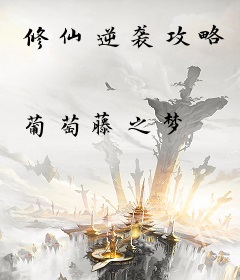 修仙逆袭攻略
