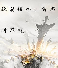 软萌甜心：首席恶魔来solo