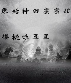 原始种田蜜蜜甜：蛮夫，放肆宠！