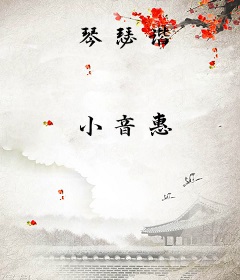 琴瑟谐
