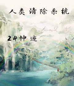 人类清除系统