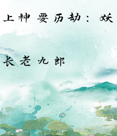 上神要历劫：妖妃，嫁到！