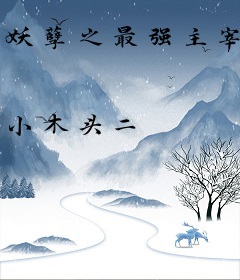 妖孽之最强主宰