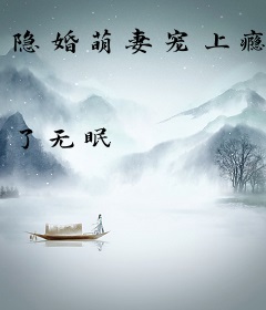 隐婚萌妻宠上瘾