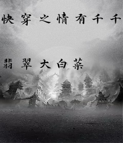 快穿之情有千千劫