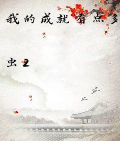 我的成就有点多