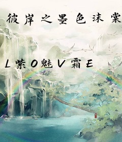 彼岸之墨色沫棠