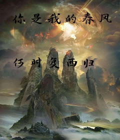 你是我的春风