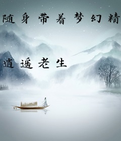 随身带着梦幻精灵