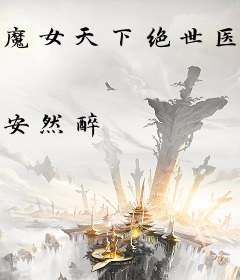魔女天下绝世医仙