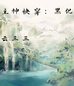 主神快穿：黑化男神，宠入骨