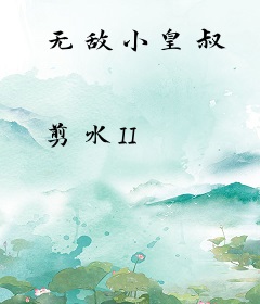 无敌小皇叔