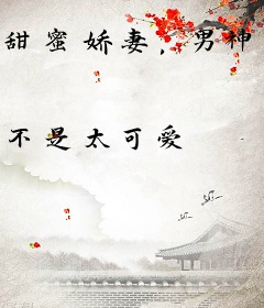 甜蜜娇妻，男神霸上我