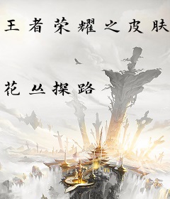 王者荣耀之皮肤制作大师