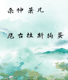 杀神萧凡