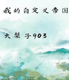 我的自定义帝国