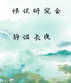 怪谈研究会