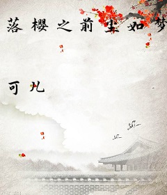 落樱之前尘如梦