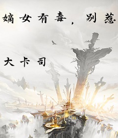 嫡女有毒，别惹三小姐