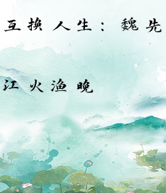 互换人生：魏先生请自重