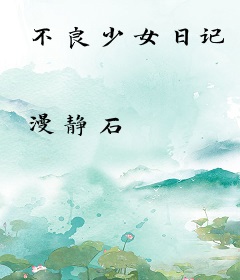 不良少女日记