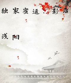 独家蜜运：影后初长成