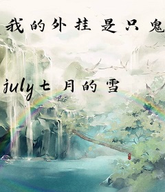 我的外挂是只鬼