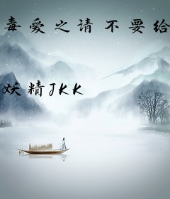 毒爱之请不要给我明天