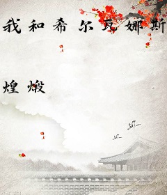 我和希尔瓦娜斯有个约会