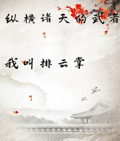 纵横诸天的武者