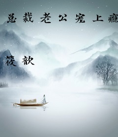 总裁老公宠上瘾