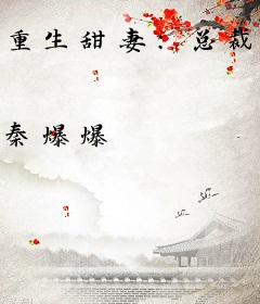 重生甜妻：总裁老公，你好坏