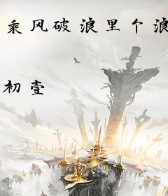 乘风破浪里个浪