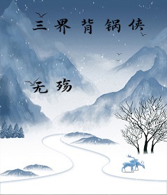 三界背锅侠