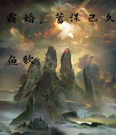 霸婚，蓄谋已久