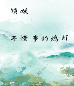锁妖