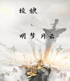 绫狼