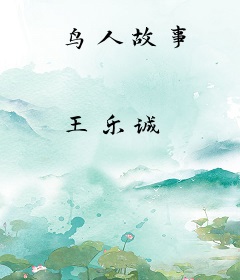 鸟人故事