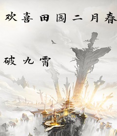 欢喜田园二月春