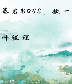 暴君BOSS，抱一抱