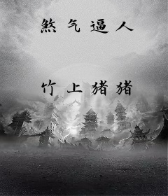 煞气逼人