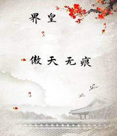 界皇