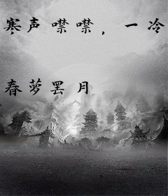 寒声噤噤，一冷冬
