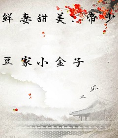 鲜妻甜美：帝少，撩不停！