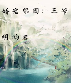 娇宠梁园：王爷，喊你回家去种田